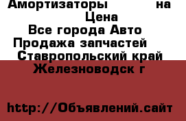 Амортизаторы Bilstein на WV Passat B3 › Цена ­ 2 500 - Все города Авто » Продажа запчастей   . Ставропольский край,Железноводск г.